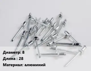 Заклепка 8х28 алюминий